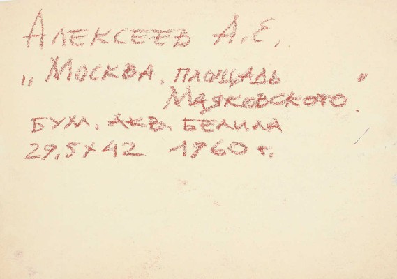 Алексеев Адольф Евгеньевич. Площадь Маяковского